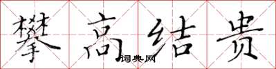 黃華生攀高結貴楷書怎么寫