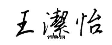 王正良王潔怡行書個性簽名怎么寫