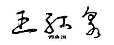 曾慶福王紅泉草書個性簽名怎么寫
