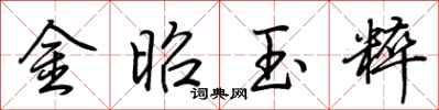 荊霄鵬金昭玉粹行書怎么寫