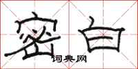駱恆光密白隸書怎么寫