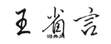 駱恆光王省言行書個性簽名怎么寫
