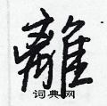 固硬筆草書書法字典_固鋼筆草書字帖