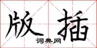 何伯昌版插楷書怎么寫