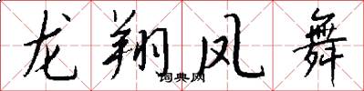 龍翔鳳舞怎么寫好看