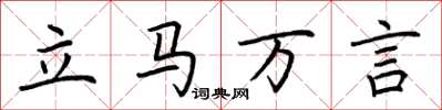 荊霄鵬立馬萬言楷書怎么寫