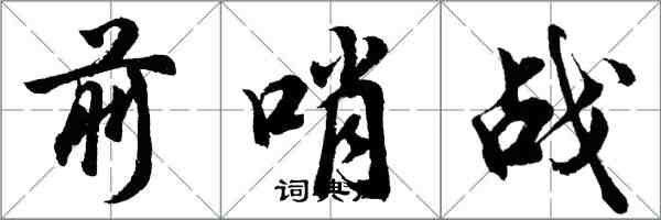 胡問遂前哨戰行書怎么寫