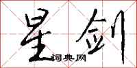 錢沛雲星劍行書怎么寫