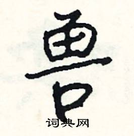 畔的成語_帶畔字的成語_畔的成語有哪些