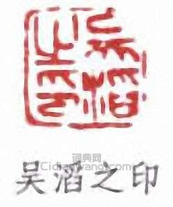 “吳滔之印”篆刻印章