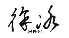 駱恆光徐冰草書個性簽名怎么寫