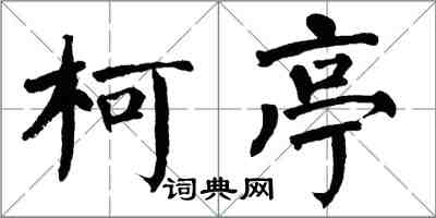 翁闓運柯亭楷書怎么寫