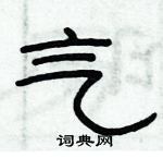 俞建華寫的硬筆隸書氣