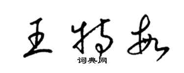 梁錦英王特敏草書個性簽名怎么寫