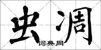 翁闓運蟲凋楷書怎么寫