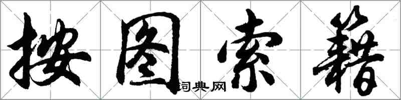 胡問遂按圖索籍行書怎么寫