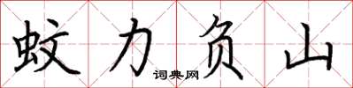 荊霄鵬蚊力負山楷書怎么寫