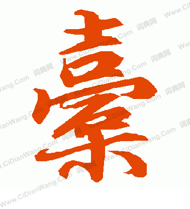 徵楷書書法_徵字書法_楷書字典