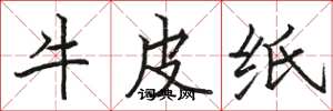 駱恆光牛皮紙楷書怎么寫