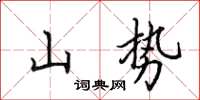 田英章山勢楷書怎么寫