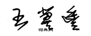 朱錫榮王冀豐草書個性簽名怎么寫