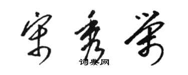 駱恆光宋秀榮草書個性簽名怎么寫