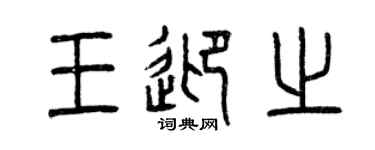 曾慶福王迎之篆書個性簽名怎么寫
