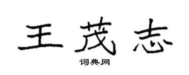 袁強王茂志楷書個性簽名怎么寫