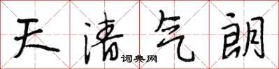 段相林天清氣朗行書怎么寫