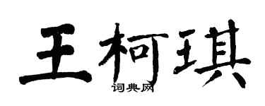 翁闓運王柯琪楷書個性簽名怎么寫