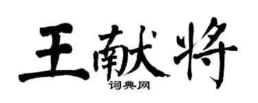 翁闓運王獻將楷書個性簽名怎么寫