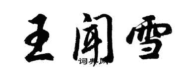 胡問遂王聞雪行書個性簽名怎么寫