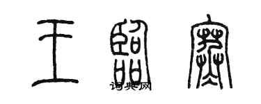 陳墨王臨寒篆書個性簽名怎么寫