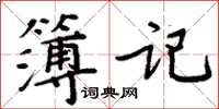 周炳元簿記楷書怎么寫