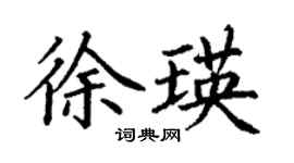 丁謙徐瑛楷書個性簽名怎么寫