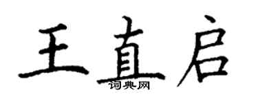 丁謙王直啟楷書個性簽名怎么寫