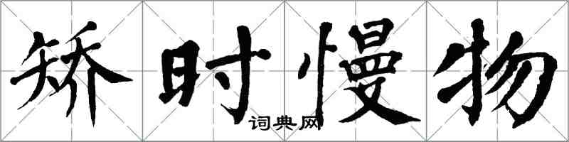 翁闓運矯時慢物楷書怎么寫