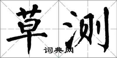 翁闓運草測楷書怎么寫