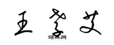 梁錦英王孝艾草書個性簽名怎么寫