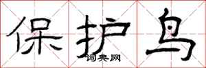 曾慶福保護鳥隸書怎么寫