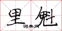 侯登峰里魁楷書怎么寫