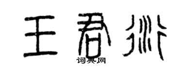 曾慶福王君衍篆書個性簽名怎么寫