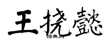 翁闓運王撓懿楷書個性簽名怎么寫