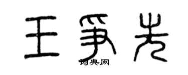 曾慶福王爭先篆書個性簽名怎么寫
