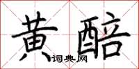 荊霄鵬黃醅楷書怎么寫