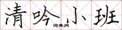 駱恆光清吟小班楷書怎么寫