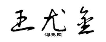 曾慶福王尤金草書個性簽名怎么寫