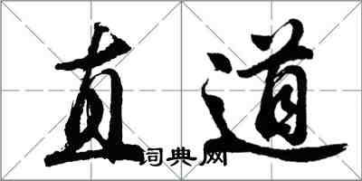 胡問遂直道行書怎么寫