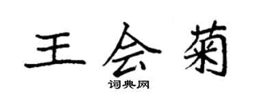 袁強王會菊楷書個性簽名怎么寫