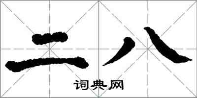 翁闓運二八楷書怎么寫